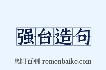 强台造句是什么意思的图片